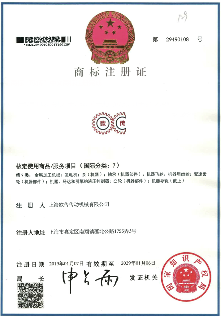 上海驰名商标“欧传”中文商标注册完成